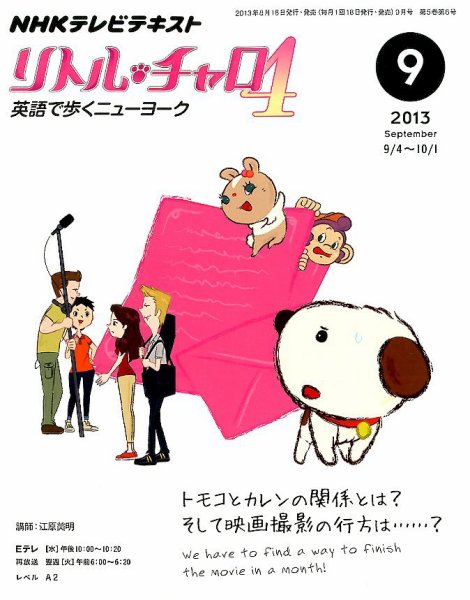NHKテレビ  リトル・チャロ4 英語で歩くニューヨーク 9月号 (発売日2013年08月17日) 表紙