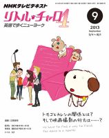 NHKテレビ  リトル・チャロ4 英語で歩くニューヨーク 2013年9月号 表紙