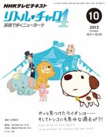 NHKテレビ  リトル・チャロ4 英語で歩くニューヨーク 2013年10月号 表紙