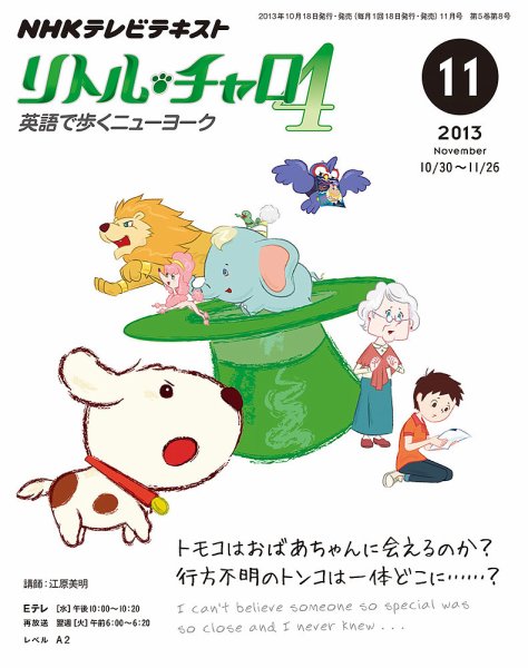 NHKテレビ リトル・チャロ4 英語で歩くニューヨーク 11月号 (発売日