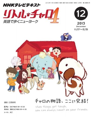 Nhkテレビ リトル チャロ4 英語で歩くニューヨーク 12月号 13年11月18日発売 雑誌 定期購読の予約はfujisan