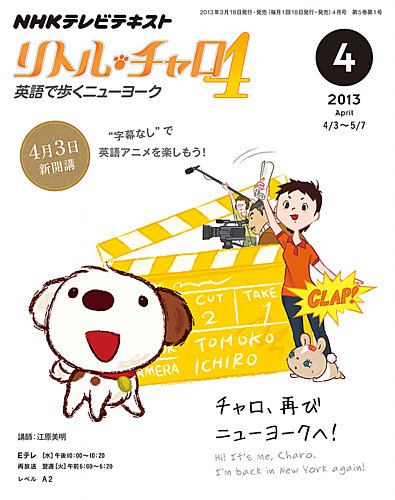 NHKテレビ リトル・チャロ4 英語で歩くニューヨーク 2013年03月18日発売号 | 雑誌/定期購読の予約はFujisan