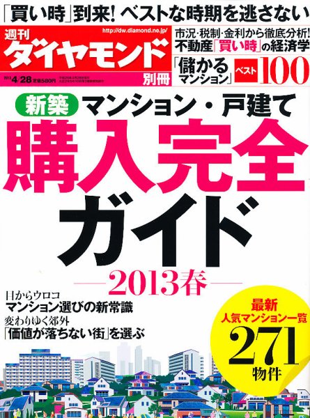 別冊 週刊ダイヤモンド 4/28号 (発売日2013年03月28日) 表紙