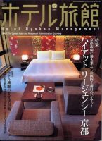 ホテル旅館 5月号 (発売日2006年04月22日) 表紙