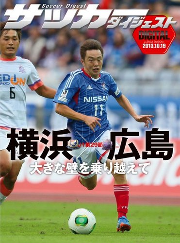 DIGITAL サッカーダイジェスト 横浜F・マリノス 2013年第29節 (発売日2013年10月20日) |  雑誌/電子書籍/定期購読の予約はFujisan