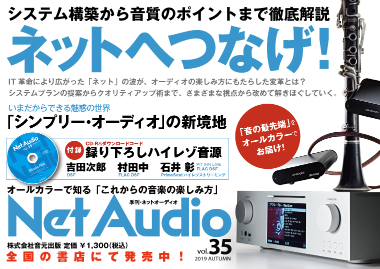 くらしを楽しむアイテム 季刊ネットオーディオ2013 NetAudio A58-082