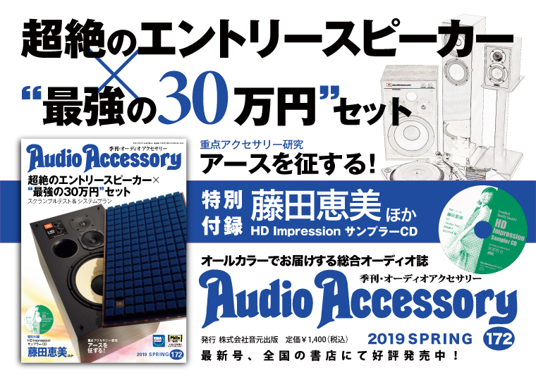 AudioAccessory(オーディオアクセサリー)｜定期購読12%OFF