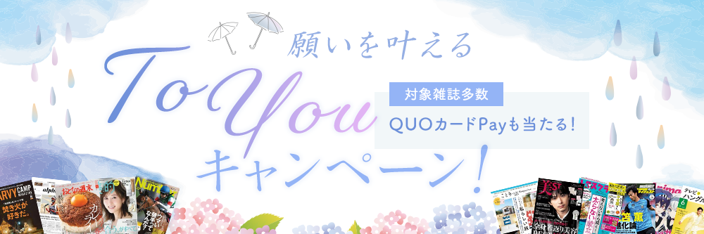 願いを叶えるToYouキャンペーン！QUOカードPayも当たる！