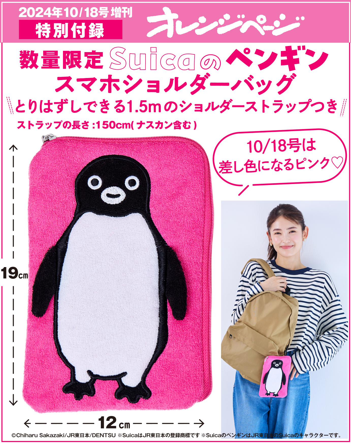 増刊オレンジページ「Suicaのペンギン スマホショルダーバッグ