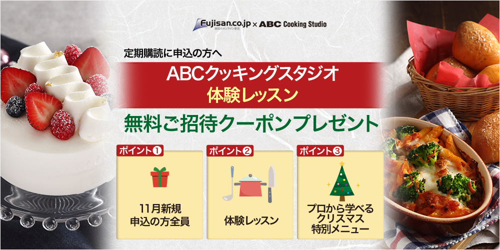 11月限定企画『Fujisan.co.jp×ABC Cooking Studio』定期購読を新規でお申込みの方全員に「ABCクッキングスタジオ体験レッスン」無料ご招待クーポンプレゼント!