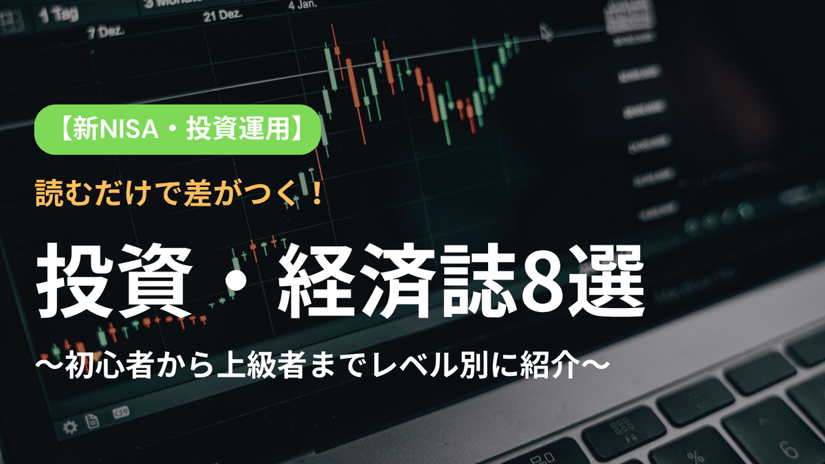 【新NISA・資産運用】読むだけで差がつく！レベル別おすすめ投資・経済誌8選