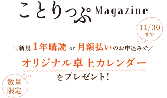 ことりっぷ 次号予約 | 雑誌/定期購読の予約はFujisan