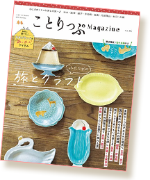 ことりっぷ 次号予約 | 雑誌/定期購読の予約はFujisan