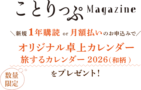 ことりっぷ 次号予約 | 雑誌/定期購読の予約はFujisan
