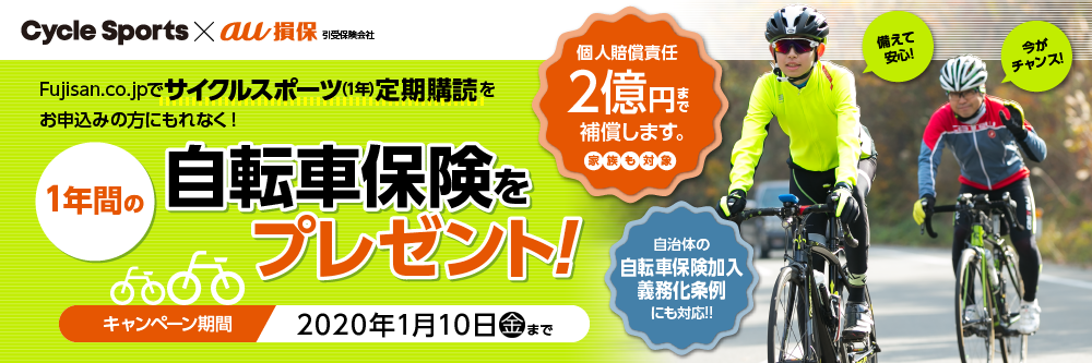 サイクルスポーツ定期購読をお申し込みの方にもれなく!自転車保険をプレゼント!