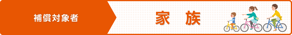 補償対象者=家族