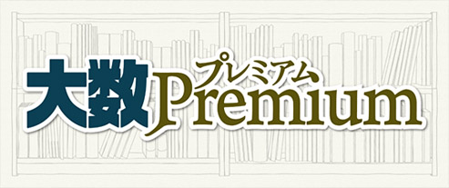大数プレミアム