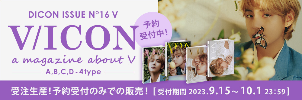 DICON BTS V（テテ）ソロ写真集 購入特典割引キャンペーン【完全受注生産 予約受付中】 - DICON BTS V/ICON ☆購入特典 ☆「プラスティックプレミアムフォトカード」付き | 雑誌/定期購読の予約はFujisan