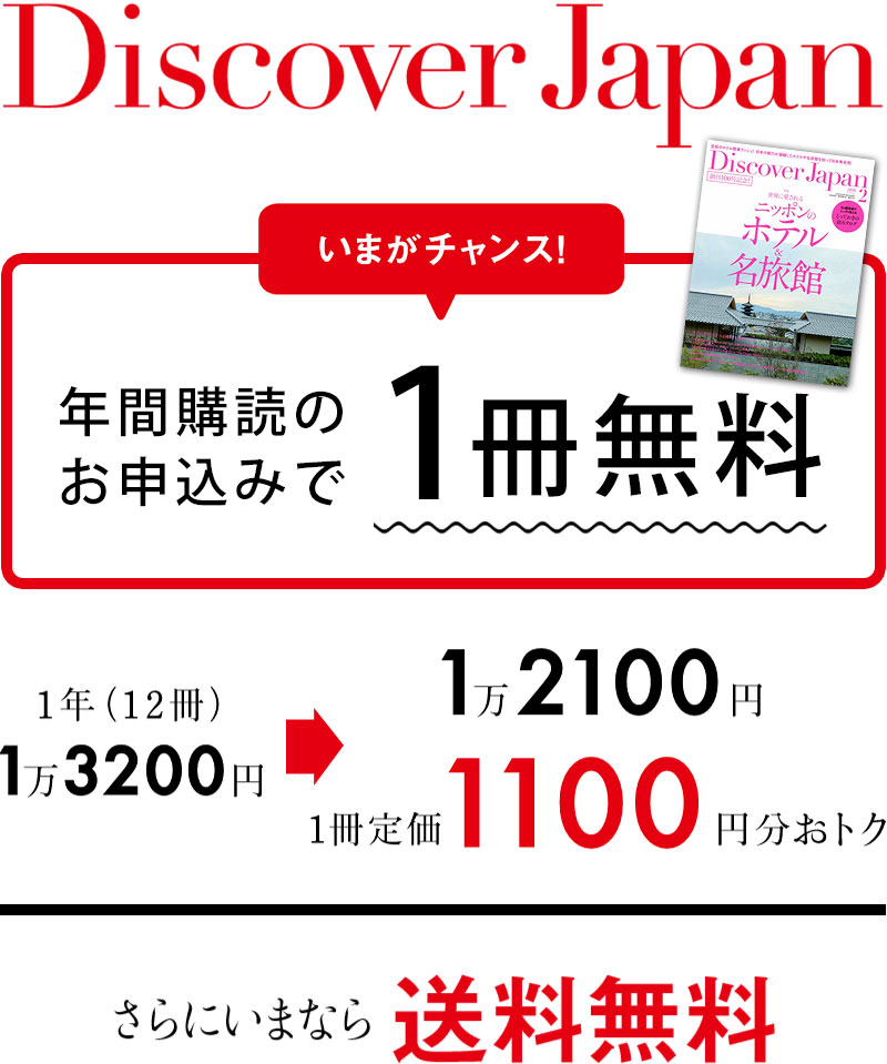 Discover Japan（ディスカバージャパン）定期購読キャンペーン
