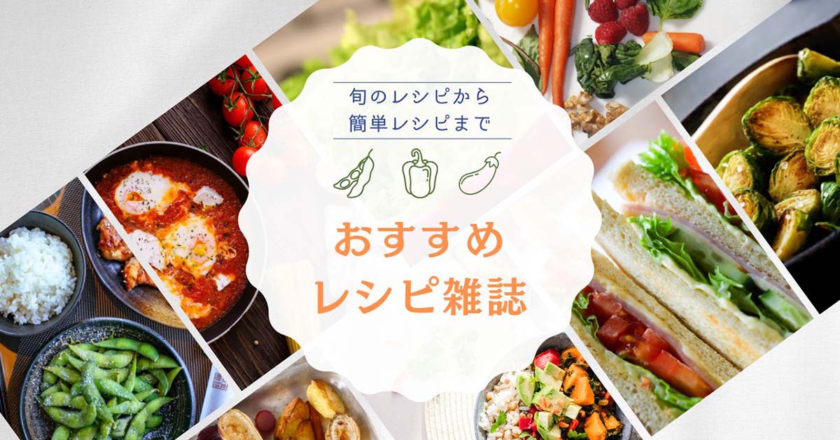 レシピ雑誌特集