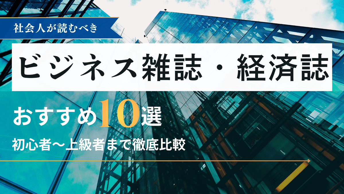 おすすめビジネス誌・経済誌