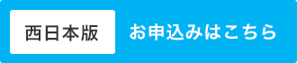 カーセンサーEDGE 西日本版　お申込みはこちら
