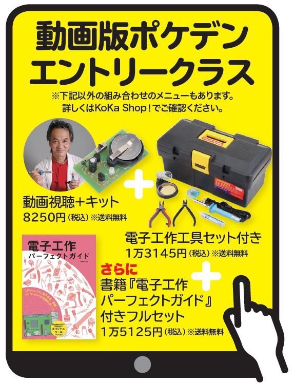 KoKaスクール電子工作コース