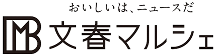 文春マルシェ