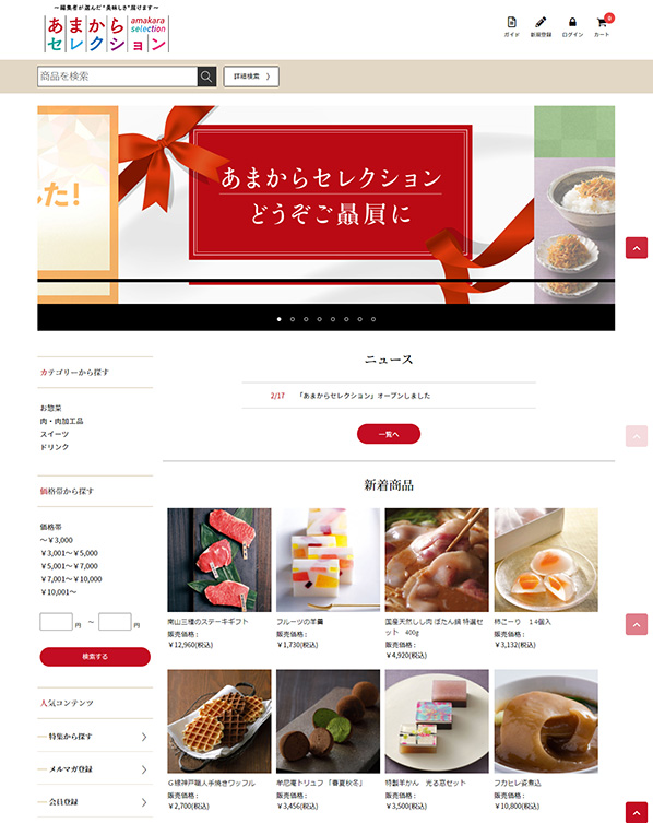 あまからセレクション