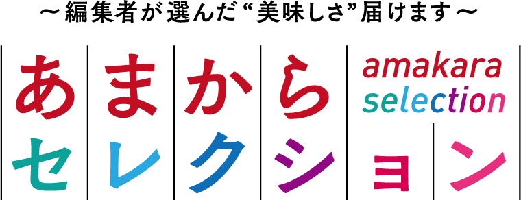 あまからセレクション