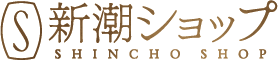 新潮ショップ