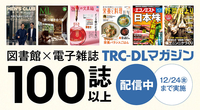 図書館×電子雑誌 TRC-DLマガジン
