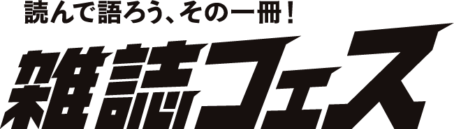 雑誌フェス