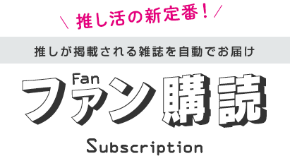 選んだキーワードの雑誌をお届け ファン購読