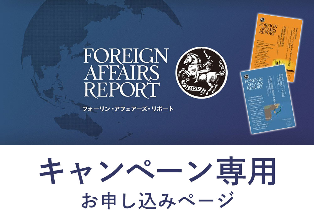 フォーリン・アフェアーズ・リポート キャンペーン専用 お申し込みページ