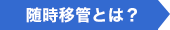 随時移管とは?