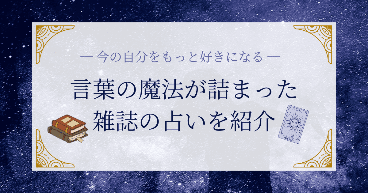 占い特集