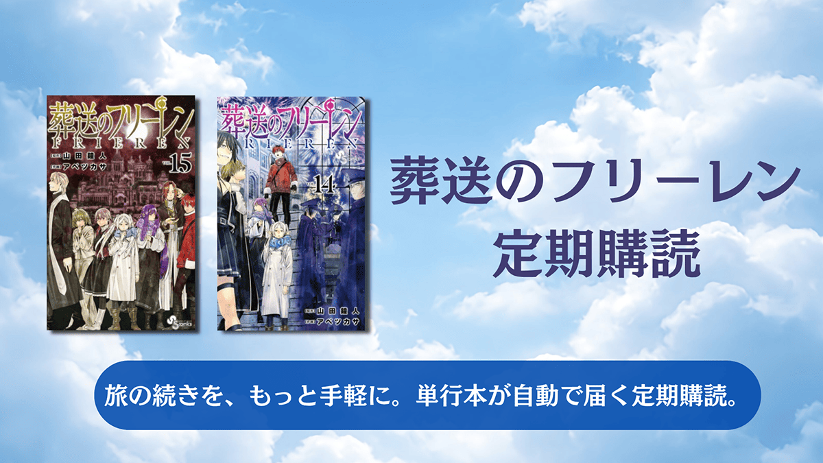 手間なく最新刊を追いかける 『葬送のフリーレン』単行本・定期購読