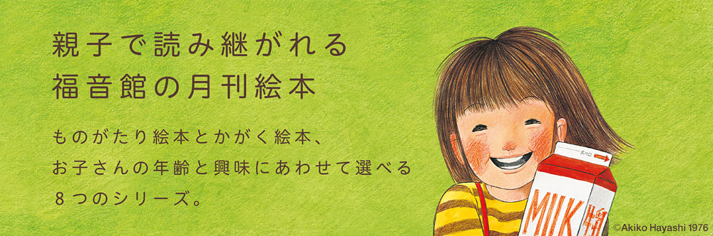 こどものとも年中向きの最新号【2024年2月号 (発売日2023年12月25日