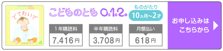 こどものとも０.１.２.