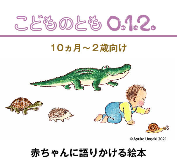 こどものとも0 1 2 定期購読 雑誌のfujisan