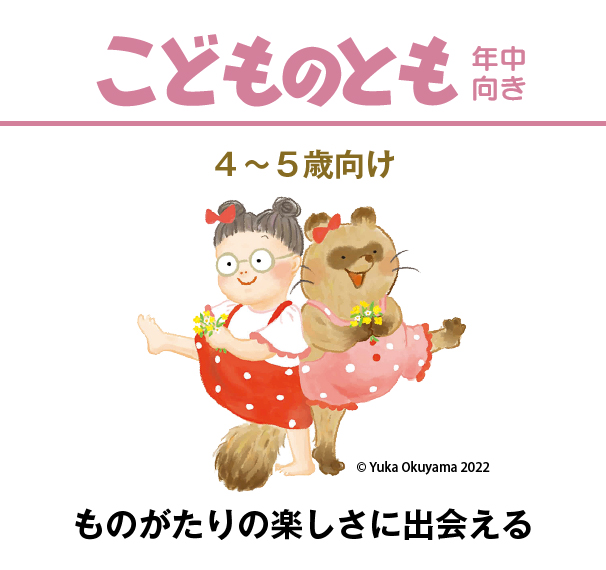 こどものとも年中向き｜定期購読 - 雑誌のFujisan