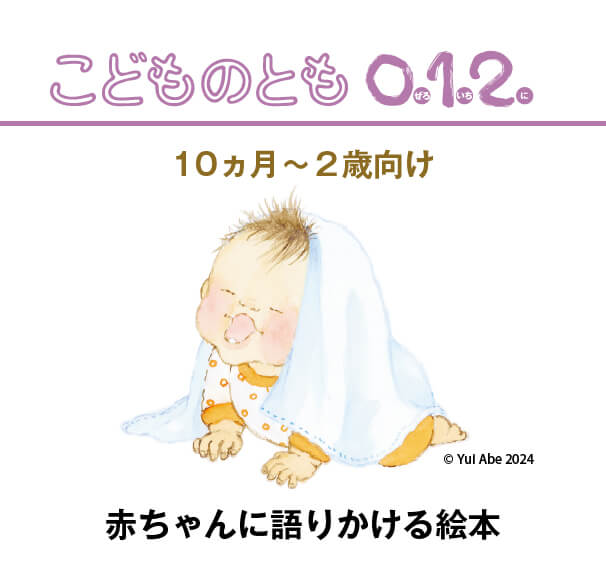 こどものとも 0.1.2 「赤ちゃんえほんの基本」10冊セット 絶版