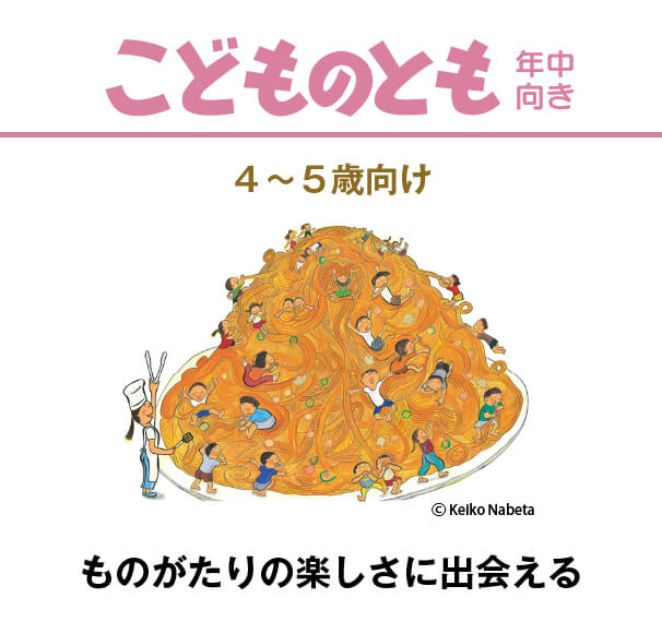 こどものとも年中向きをお求めの方はこちら | 雑誌/定期購読の予約は ...