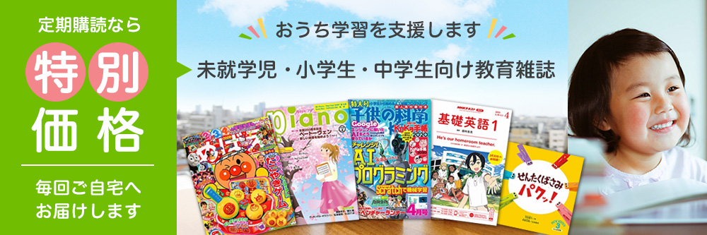 未就学児 小学生 中学生向け教育雑誌のお得な定期購読 特別価格 小学生向けの定期購読 雑誌 定期購読の予約はfujisan