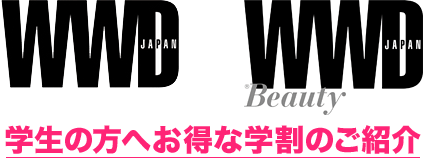 WWDジャパン・WWD BEAUTY 学生の方へお得な学割のご紹介