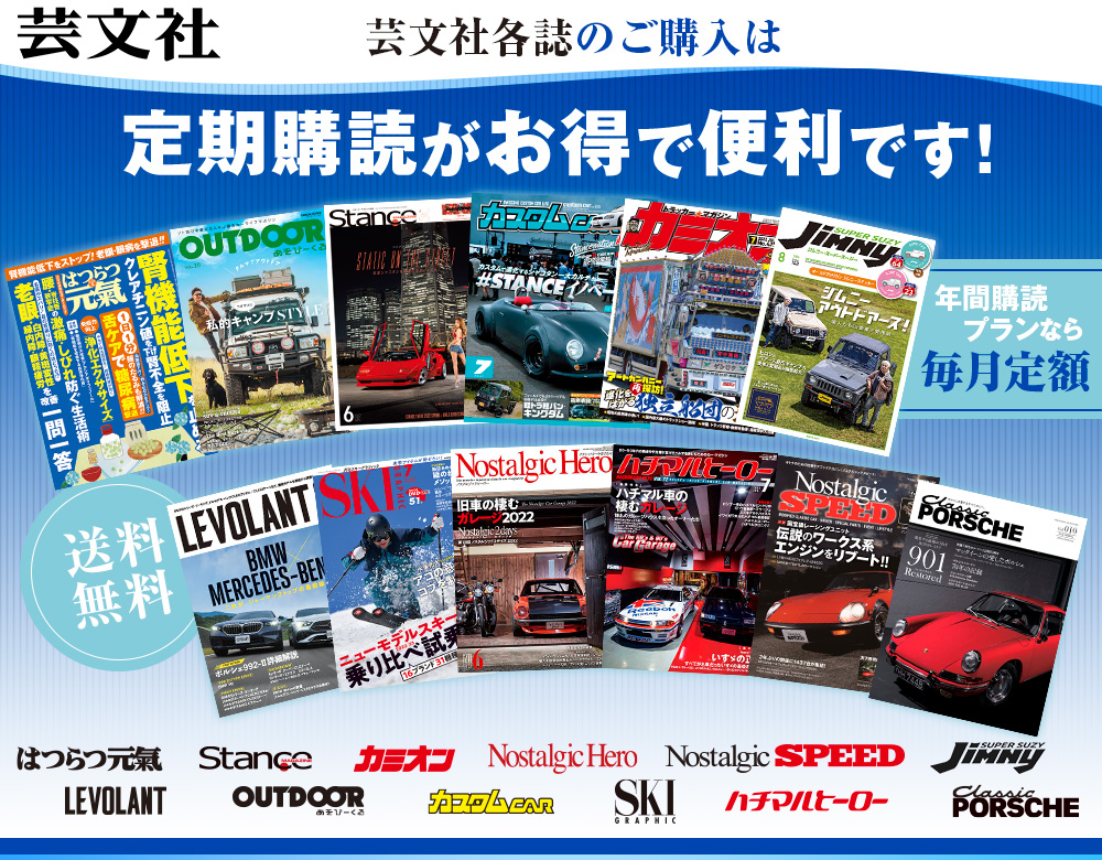 芸文社 定期購読がお得で便利です！