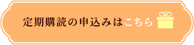 定期購読の申込みはこちら