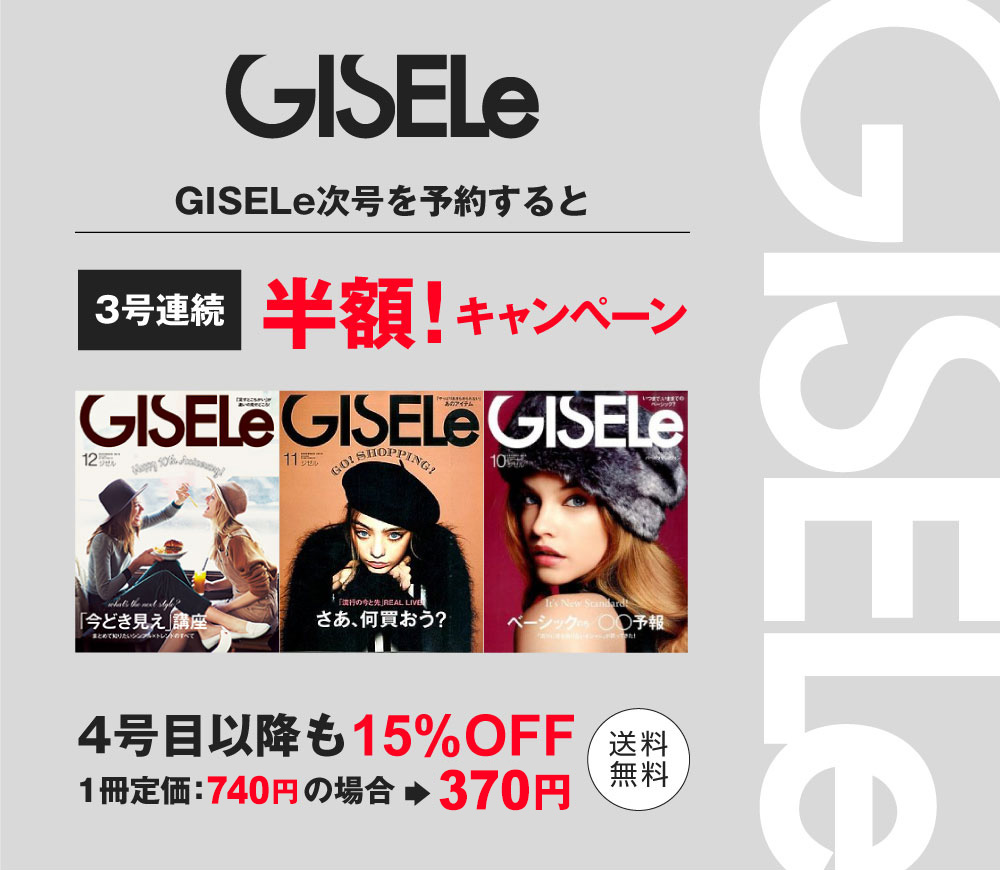 Gisele ジゼル 次号予約で50 Offキャンペーン開催中 3号半額4号目以降も15 Off もちろん送料無料でお届け 大人カジュアルに近づくためのお得情報はここから 雑誌 定期購読の予約はfujisan