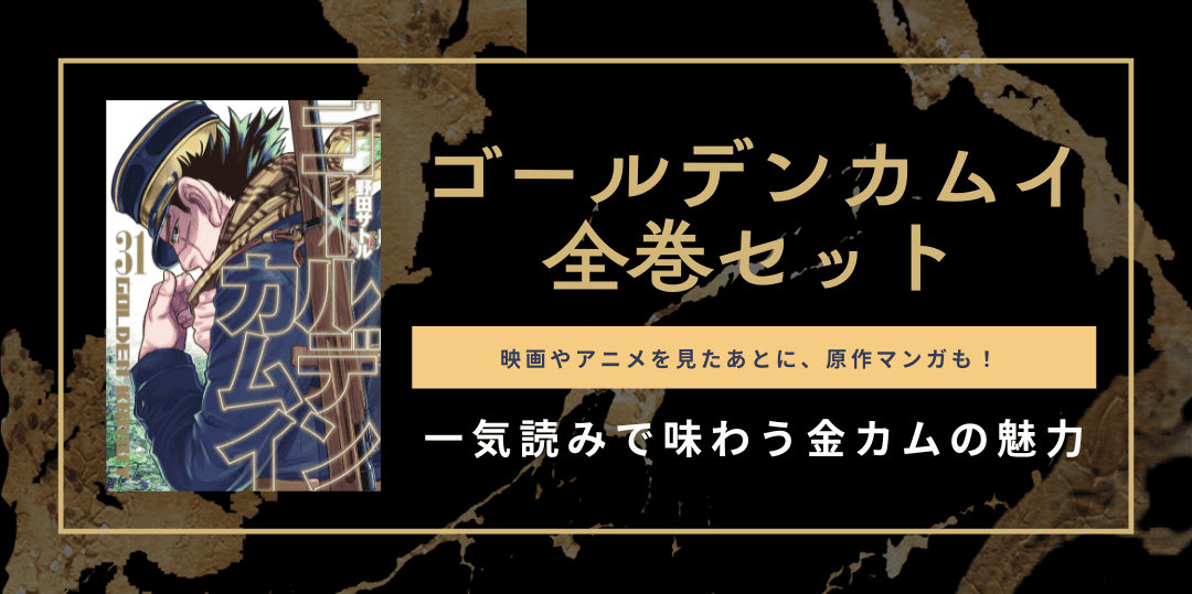 ゴールデンカムイ全巻セット1000円オフ【完結済みマンガをまとめて購入